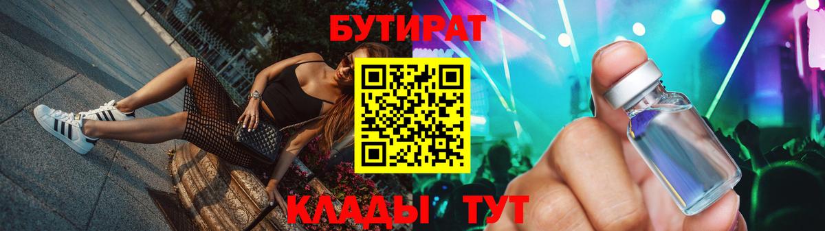 Кузнецк  Бутират бутик  БУТИРАТ  Вход с VPN 